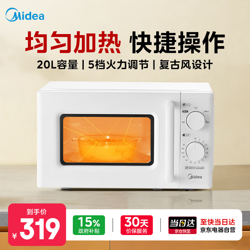 美的（Midea）微波炉国家补贴家用小型快捷 360°转盘加热 700W大火力 旋钮操控  五档火力 20L 京东自营M20B