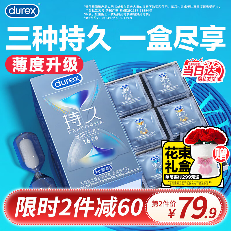 杜蕾斯（durex）持久延时三合一男专用超薄避孕套套 中号苯佐卡因安全套 计生用品 【2件减60】持久三合一16只