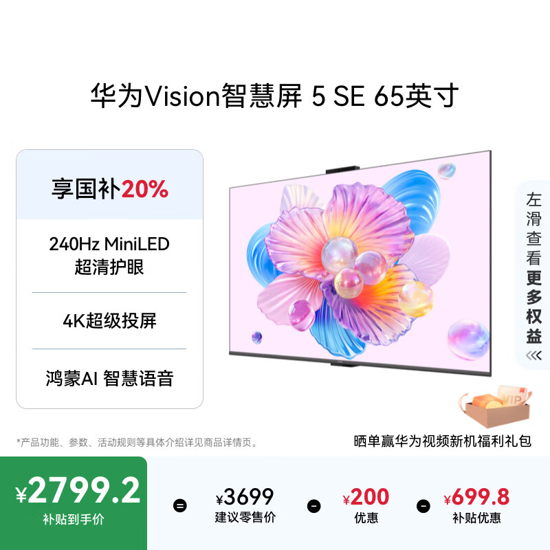 华为Vision智慧屏 5 SE 65英寸 鸿蒙AI搜片 MiniLED鸿鹄画质国家补贴Pura 80投屏平板电视机HD