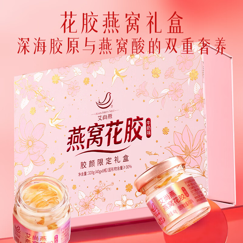 艾尚燕即食燕窝花胶礼盒40g*8瓶 女神节礼物补品营养品送妈妈送老婆 【热销新品】燕窝花胶礼盒 40g*8瓶