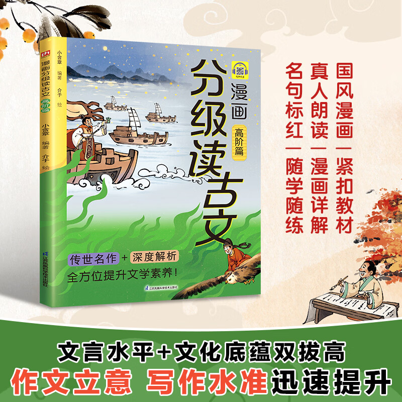 漫画分级读古文.高阶篇 漫画分级读古文.高阶篇