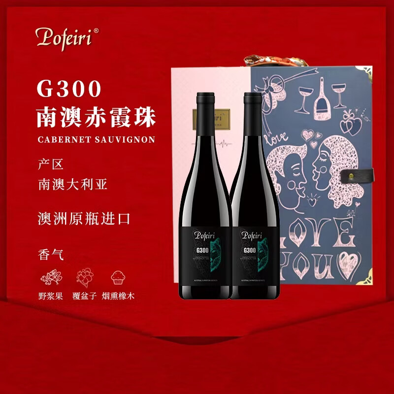 POFEIRI【澳洲原瓶进口】红酒干红葡萄酒G300南澳大利亚赤霞珠圣诞礼物 双支礼盒装A款（750ml*2瓶+红酒杯*2+开瓶器）