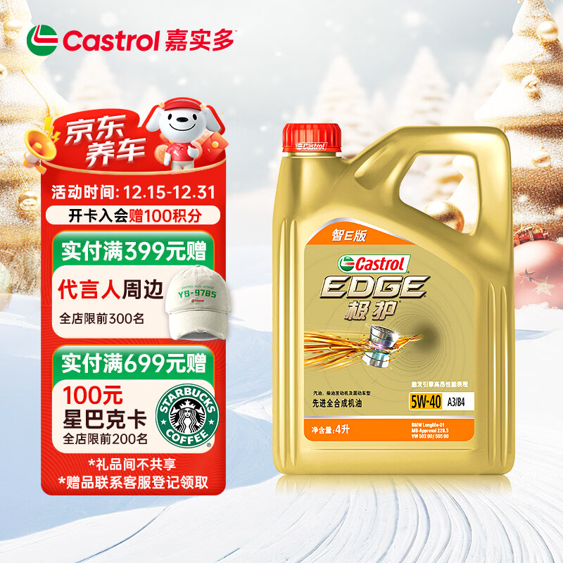 嘉实多（Castrol）极护智E版 全合成机油 润滑油 5W-40 SP A3/B4 4L 汽车保养