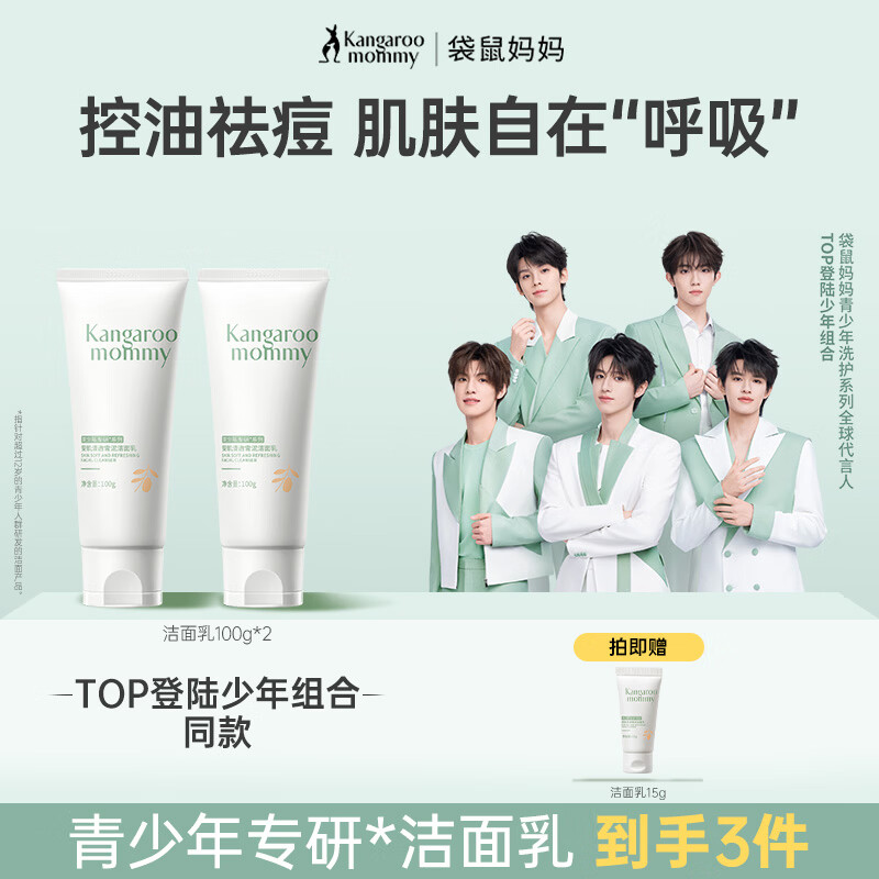 袋鼠妈妈（Kangaroo Mommy）青少年洗面奶 控油平衡洁面乳12岁+男女孩学生护肤清洁儿童洁面乳 【到手2支】安肌雪泥洁面乳100g