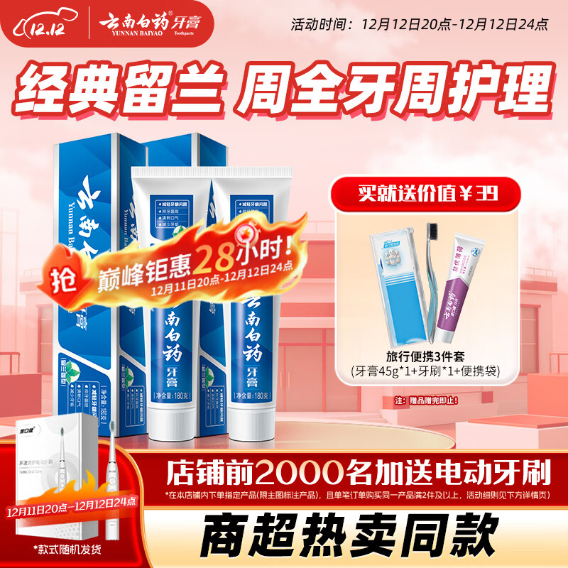 云南白药经典系列牙膏套装 清新口气护龈改善牙龈问题 经典留兰香型180g*2