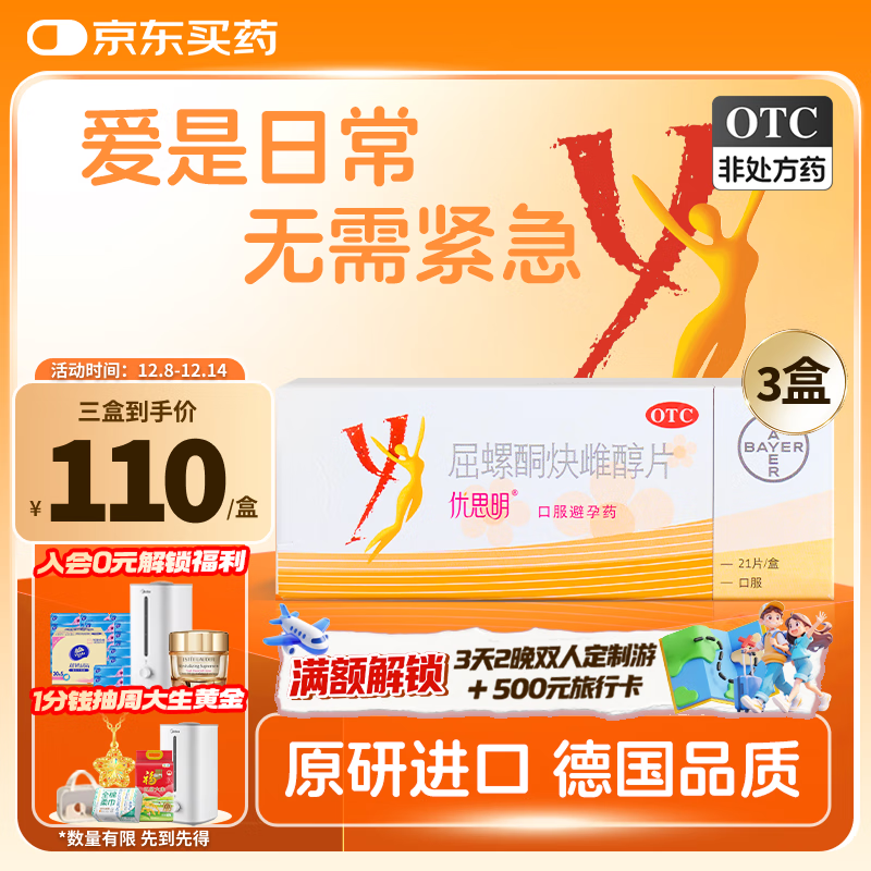 【原研药】[拜耳][优思明]口服避孕药 屈螺酮炔雌醇片 0.03mg:3mg*21片*3盒