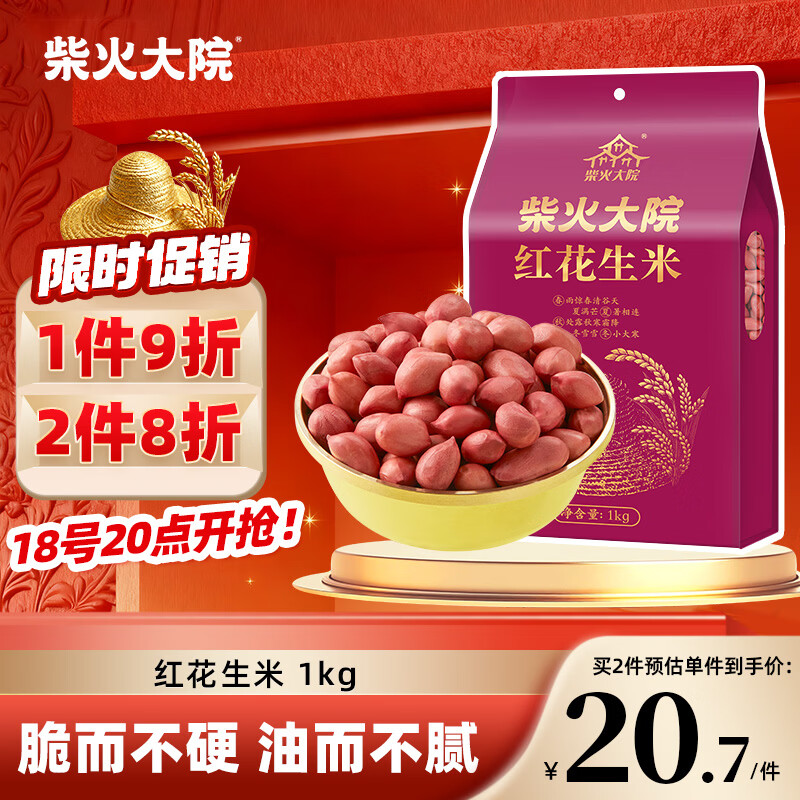 柴火大院 红花生米 2斤（中粒 红皮 生花生米 东北五谷杂粮 粗粮）