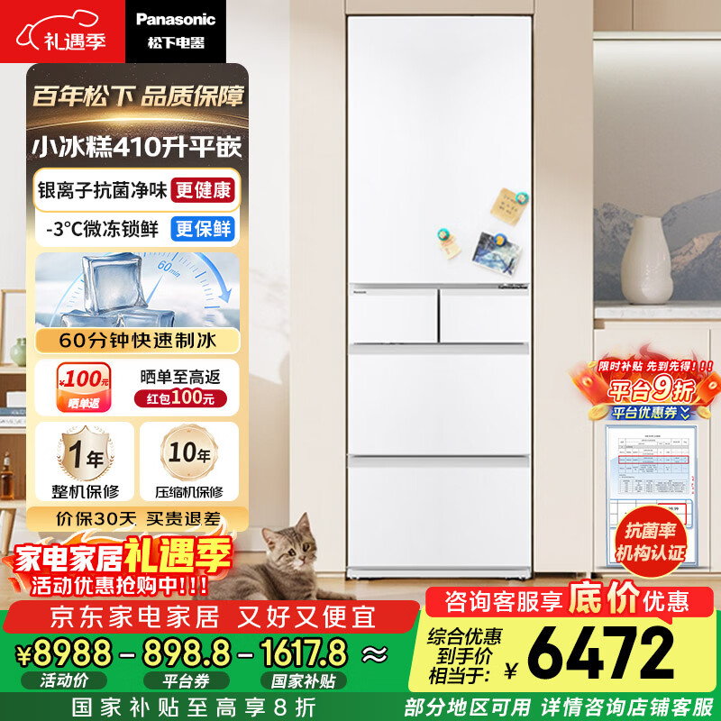 松下（Panasonic）小冰糕410L法式多门冰箱小户型超薄嵌入式风冷无霜自动制冰一级能效NR-JE41PXA-W【国家补贴20%】