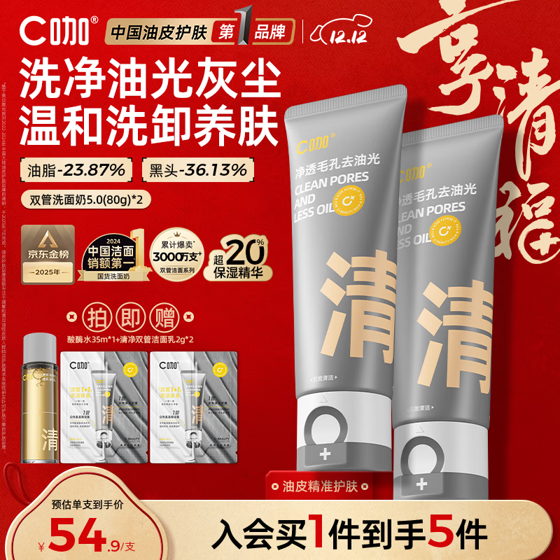 C咖双管洗面奶80g*2氨基酸控油洁面乳去黑头角质可卸妆卸防晒男女