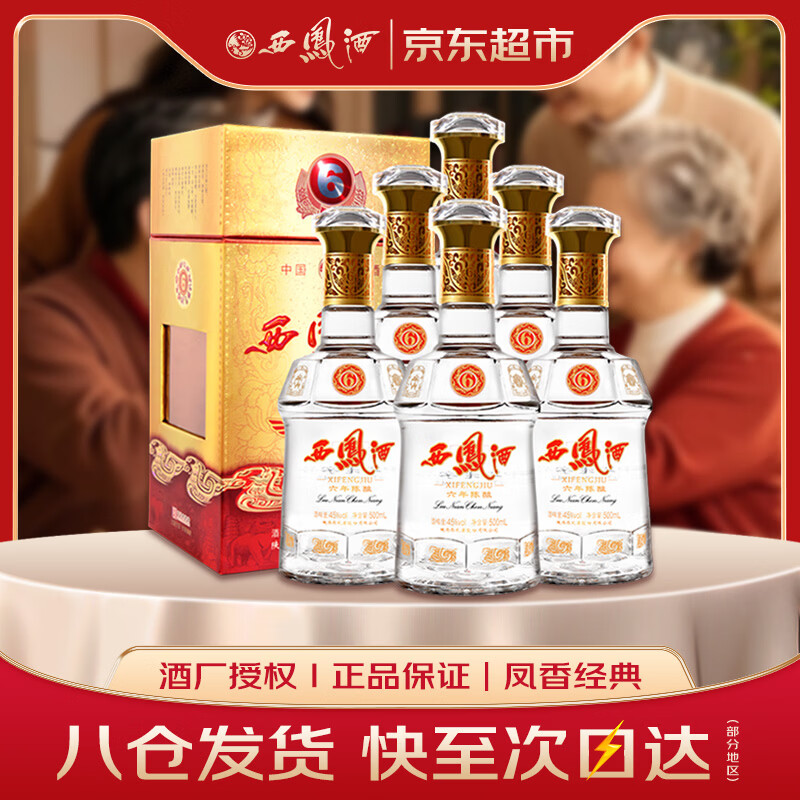 西凤酒 6年 六年陈酿经典水晶瓶 45度 500ml*6瓶 整箱装 凤香型白酒