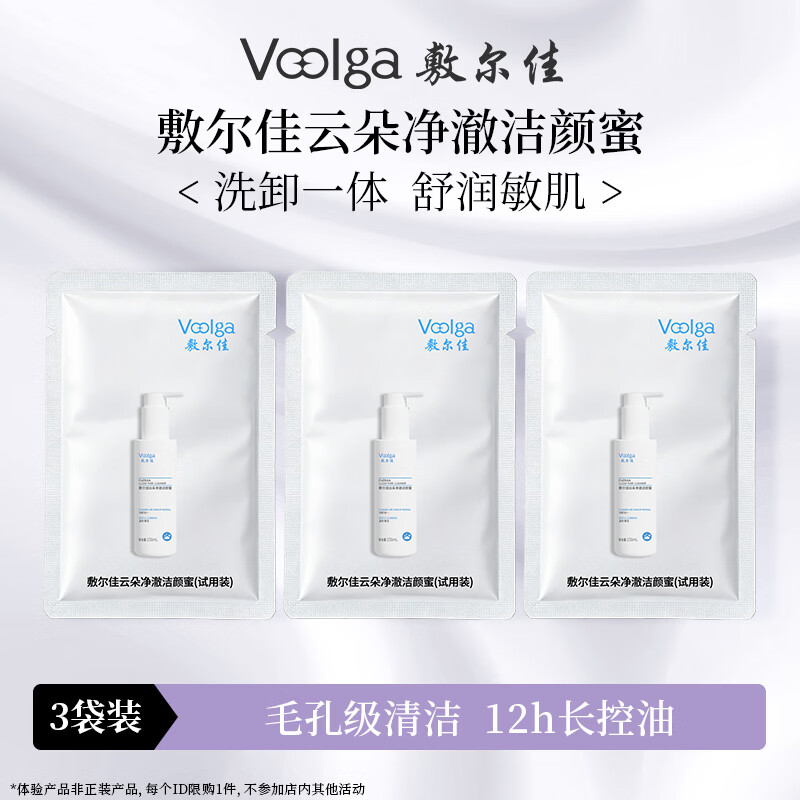 敷尔佳云朵净澈洁颜蜜 洗面奶卸妆控油敏感肌舒缓保湿 体验装3ml*3片