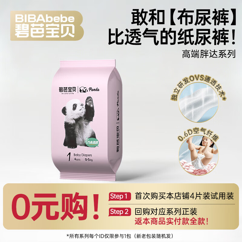 碧芭宝贝Panda纸尿裤NB试用装，回购返全款0元体验
