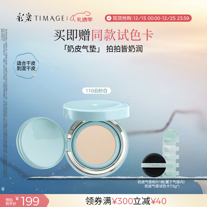 彩棠（TIMAGE）均衡光润奶皮气垫粉底液粉霜110云纱白15g提亮持久礼物送女友