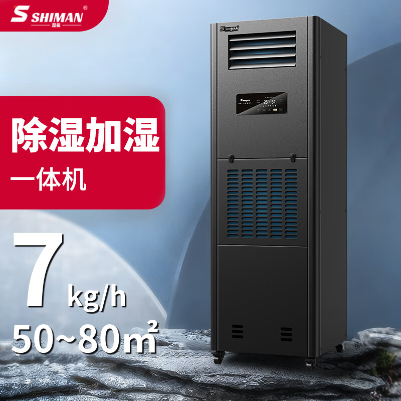 湿曼SHIMAN 湿膜除湿加湿一��机 资料室档案室实验室工业恒湿机 168L/天 SM-7S