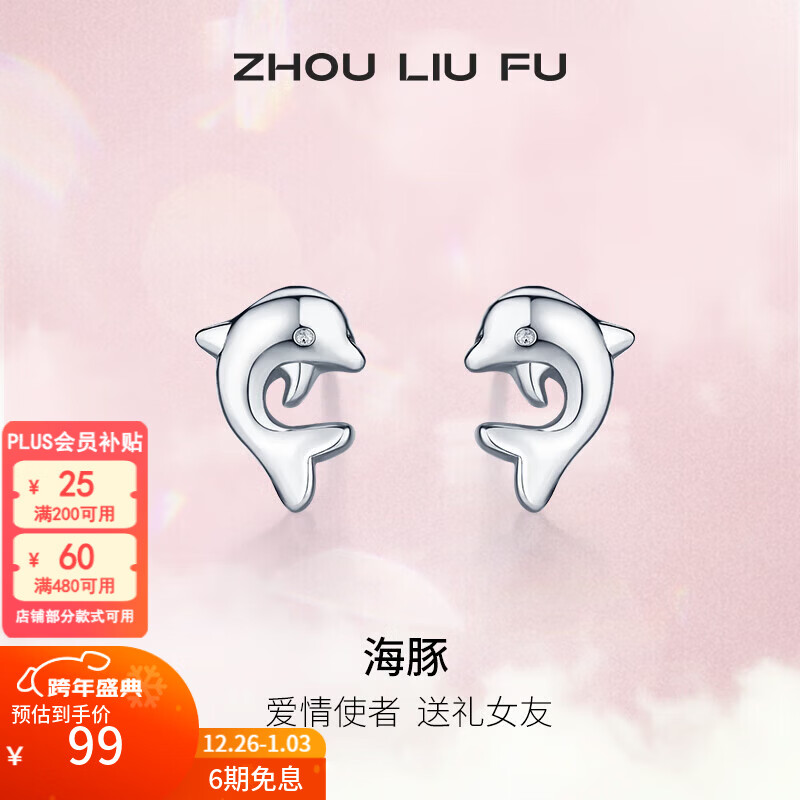 周六福（ZLF）新年礼物  S925银饰耳钉女海豚气质耳坠耳针简约耳饰生日 耳饰一对