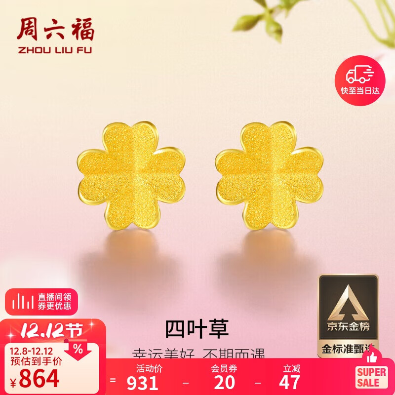 周六福足金999四叶草黄金耳钉女耳饰生日礼物计价AA096009 一对 约0.73g