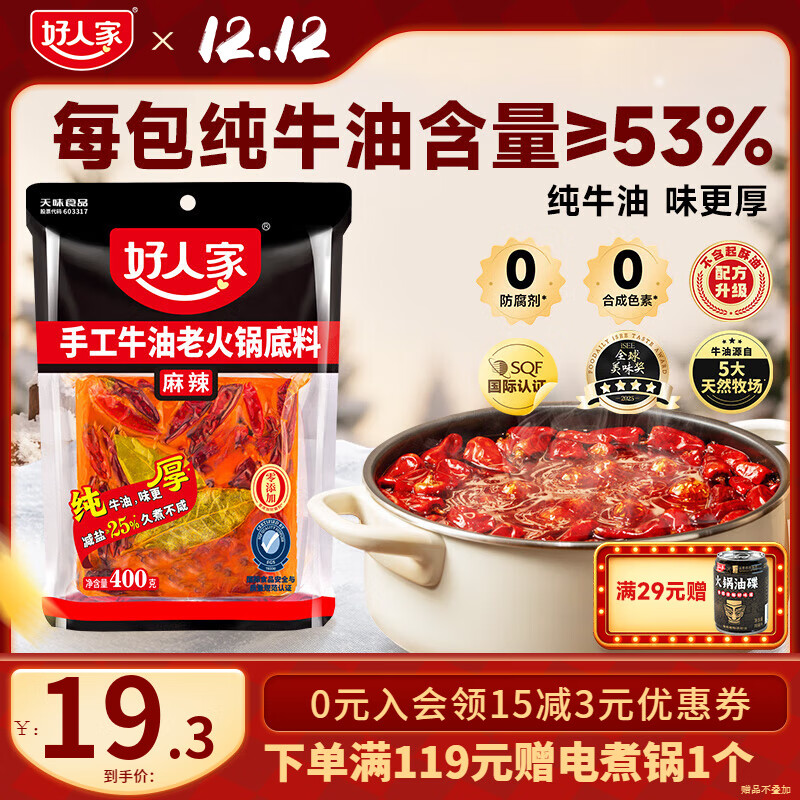 好人家牛油火锅底料400g/袋16元.3 - 线报酷