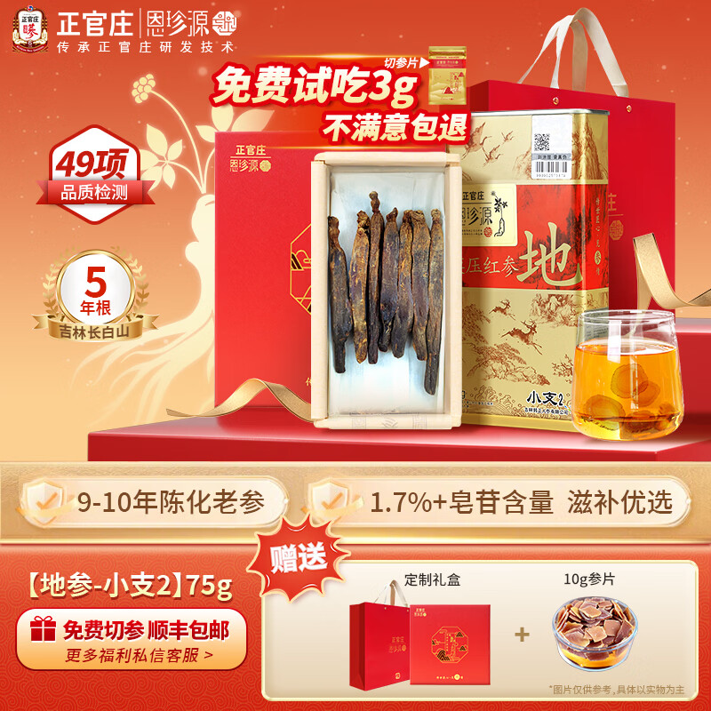 正官庄 恩珍源高丽参【地参】红参5年根长白山人参补气血安神补品礼盒 【地参】小支2- 75g*1盒 32种皂苷类