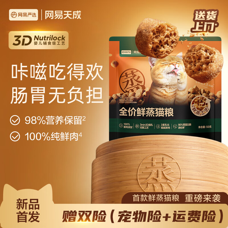 网易严选全价鲜蒸成幼猫粮高鲜肉主粮乳化助消化护肠胃全阶段50g 试吃试用