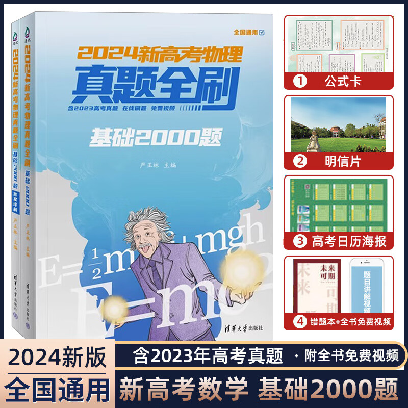 2024版新高考数学真题全刷基础2000题 新考纲全国文理通用 赠配套视频清华社文数理数高中必刷题