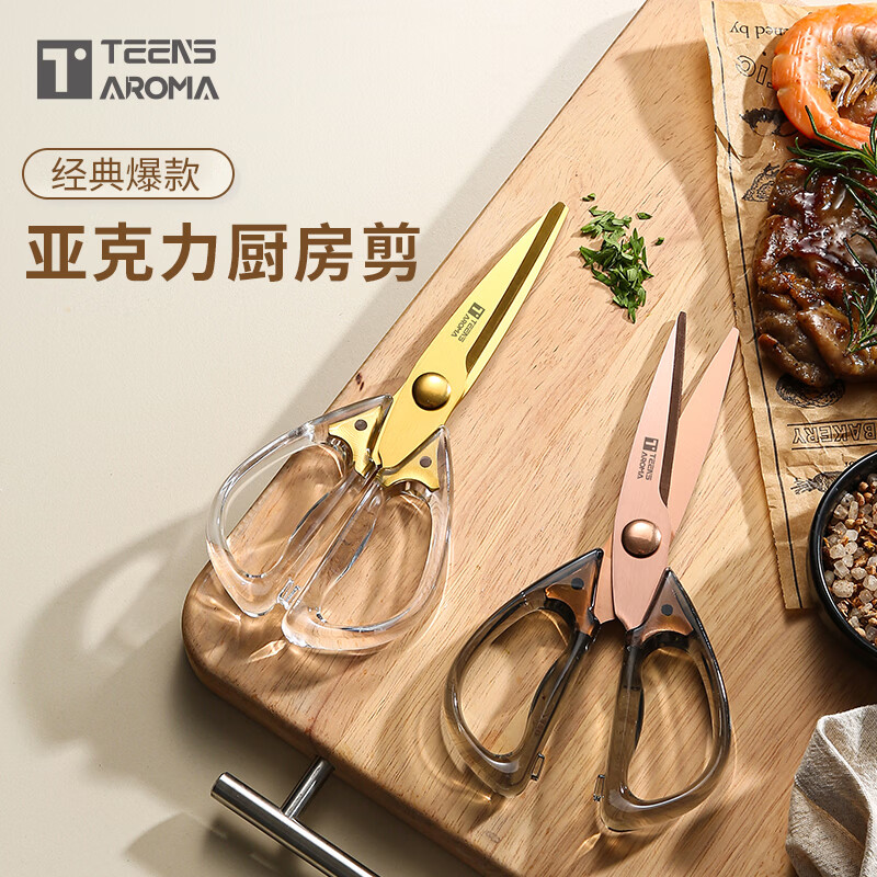 特恩斯.菲韵亚克力手柄厨房剪刀家用办公通用不锈钢剪子镀钛锋利烘焙剪辅食剪 金色