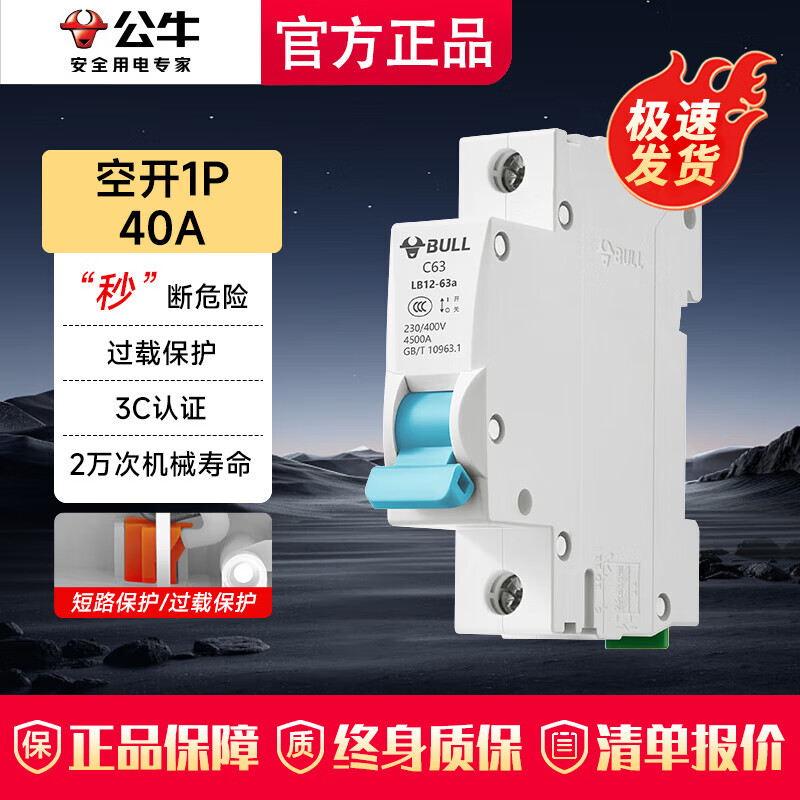 公牛（BULL）漏电保护开关 佳和LB12漏电保护器63a漏电保护开关家用断电保护器 空开1P 40A【独立包装】