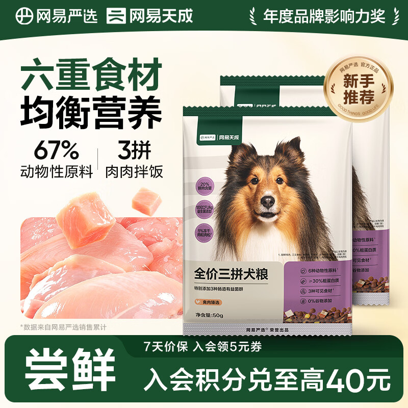 网易严选狗粮全价三拼犬粮 无谷三文鱼牛肉鸡肉鸭肉 柴犬 【全面呵护】3.0升级款50g*2袋