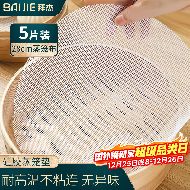 拜杰蒸笼布 5片装28cm 圆形蒸包子馒头蒸笼纸垫布不粘屉布硅胶蒸笼垫