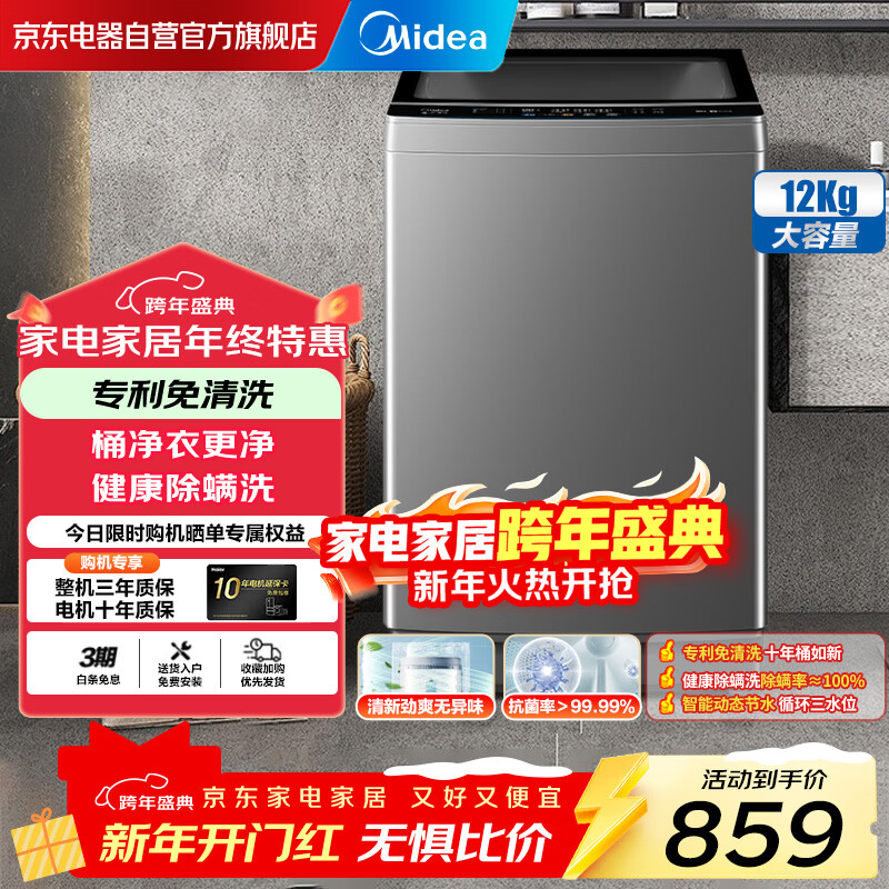 美的（Midea）洗衣机全自动12公斤大容量波轮家用专利免清洗智能节水除螨抗菌省电MB120V501B