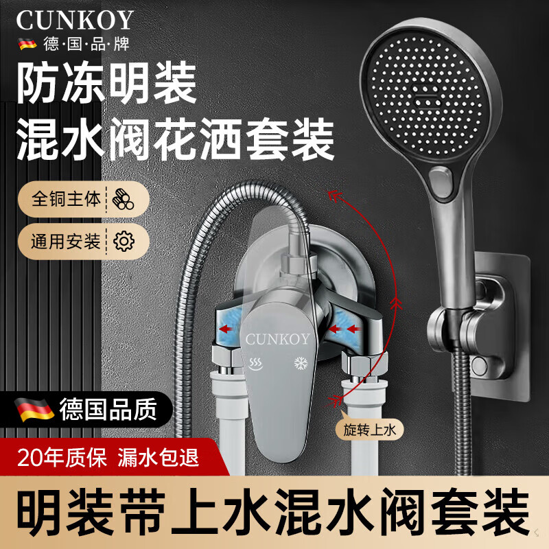 CUNKOY【德国】明装淋浴花洒套装一体全铜浴室洗澡混水阀花洒全套一整套 明装淋浴混水阀三件套 全铜加厚主体丨赠全套原装配件
