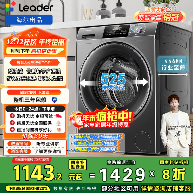 统帅（Leader）海尔出品 滚筒洗衣机 全自动家用小户型  8公斤超薄嵌入 京东自营以旧换新国家补贴 G80B22SGTD