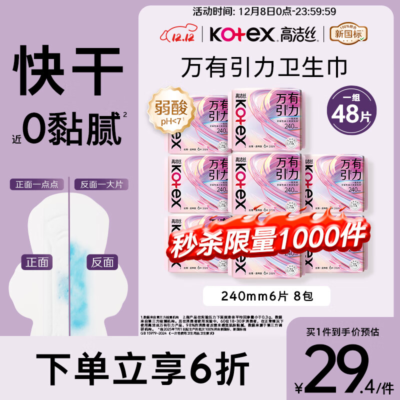 高洁丝万有引力卫生巾240mm6片*8包组合日用超薄姨妈巾防漏京东自营