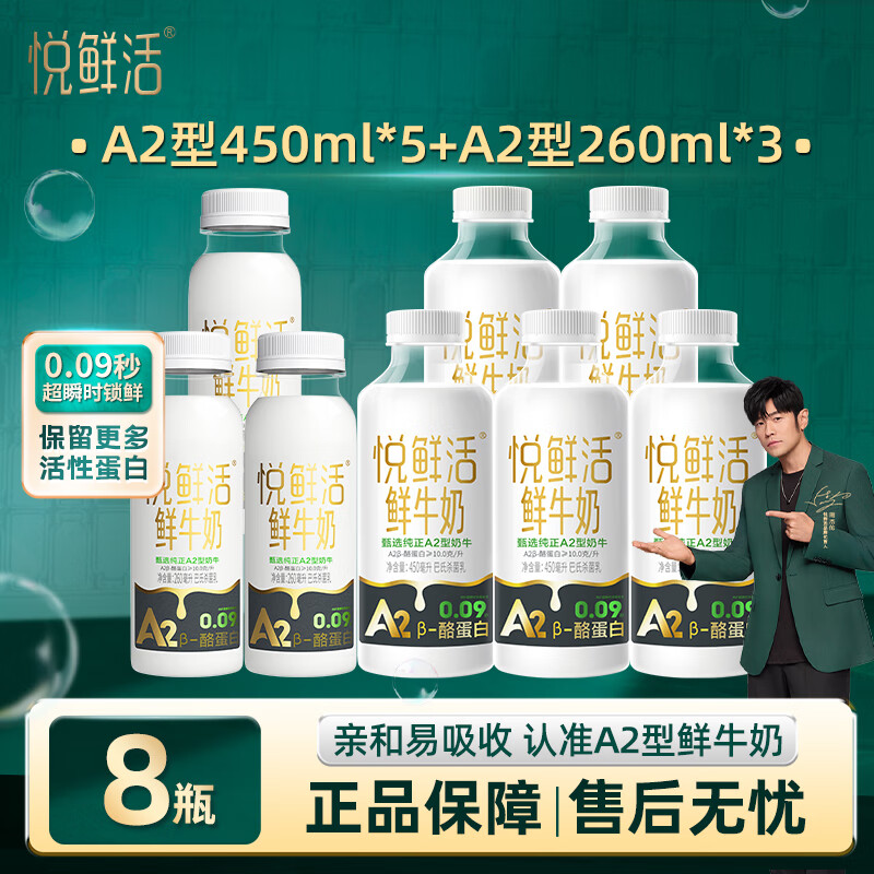 悦鲜活A2 450ml鲜牛奶家庭装巴氏杀菌乳低温鲜奶顺丰保鲜到家 A2型450ml*5瓶+A2型260ml*3瓶