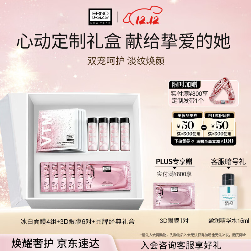 奥伦纳素（Erno Laszlo）冰白面膜4组+3D眼膜6对礼盒套装补水保湿护肤品送礼物