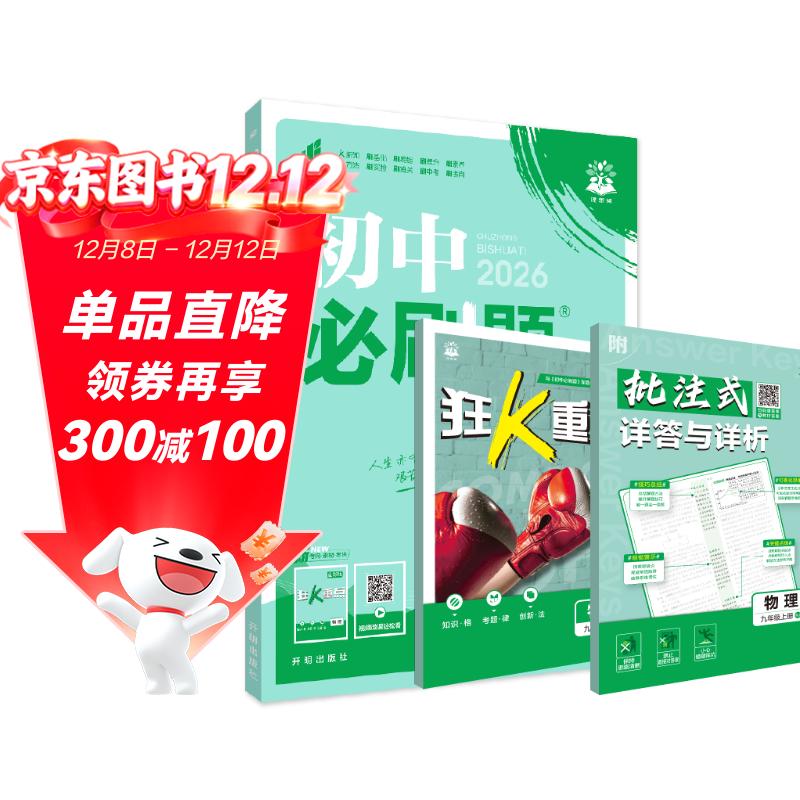2026初中必刷题 物理九年级上册 人教版 初三教材同步练习题教辅书 理想树图书