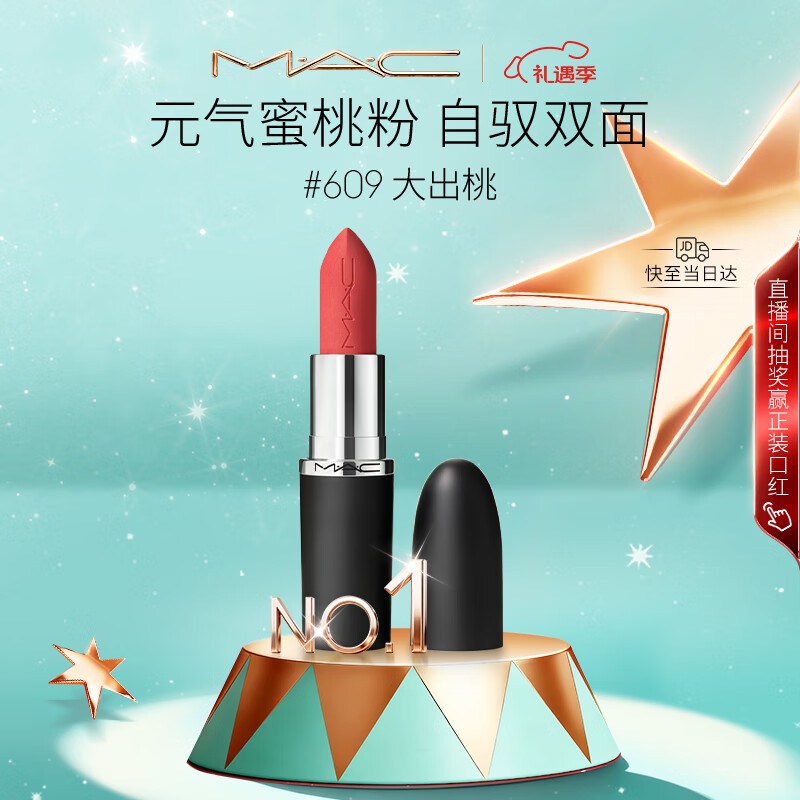 M.A.C魅可新色大子弹头mac口红哑光高级显白#609大出桃 圣诞礼物