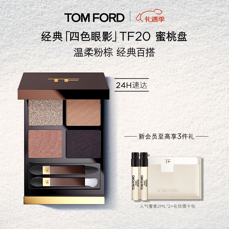 TOM FORD幻魅四色TF眼影盘20琉光蜜桃盘10g 化妆品生日礼物女送女友