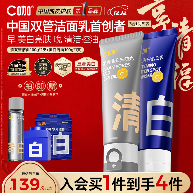 C咖美白洗面奶+清洁双管洗面奶美白淡斑控油清洁男女洁面乳