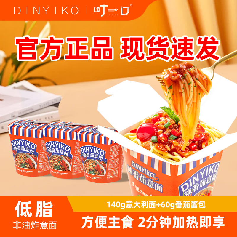 叮一口低脂意面鲜辣番茄冲泡微波速食办公室宿舍免煮方便辣意面3杯