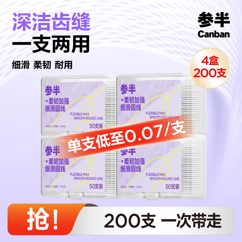 参半 柔韧加强牙线细滑圆线高韧不易断强拉力牙线棒牙签两用4盒200支