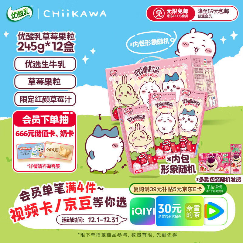 伊利优酸乳【chiikawa吉伊卡哇限定】果粒草莓味245g*12盒 真实果粒