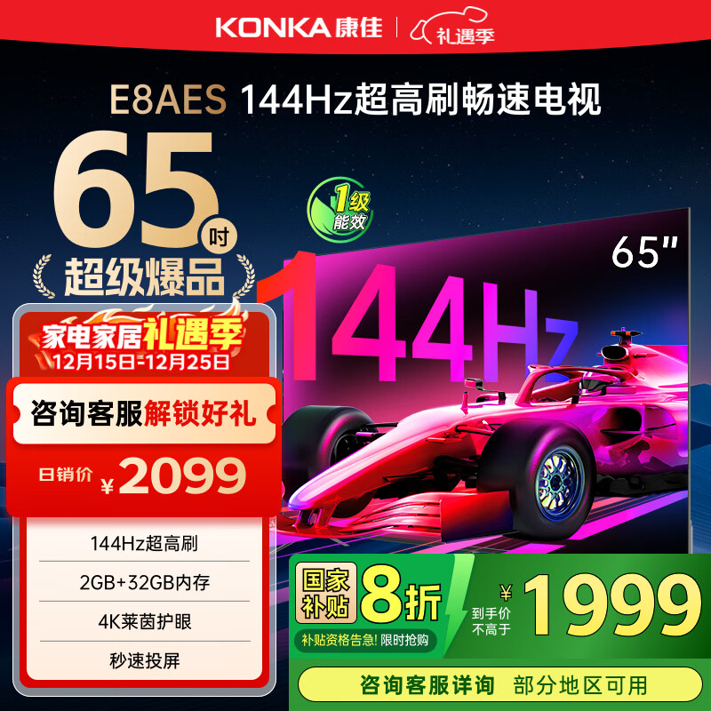 康佳电视 65E8AES 65英寸 2+32GB 144Hz高刷护眼 4K超清全面屏 智能语音平板电视 一级能效国家补贴