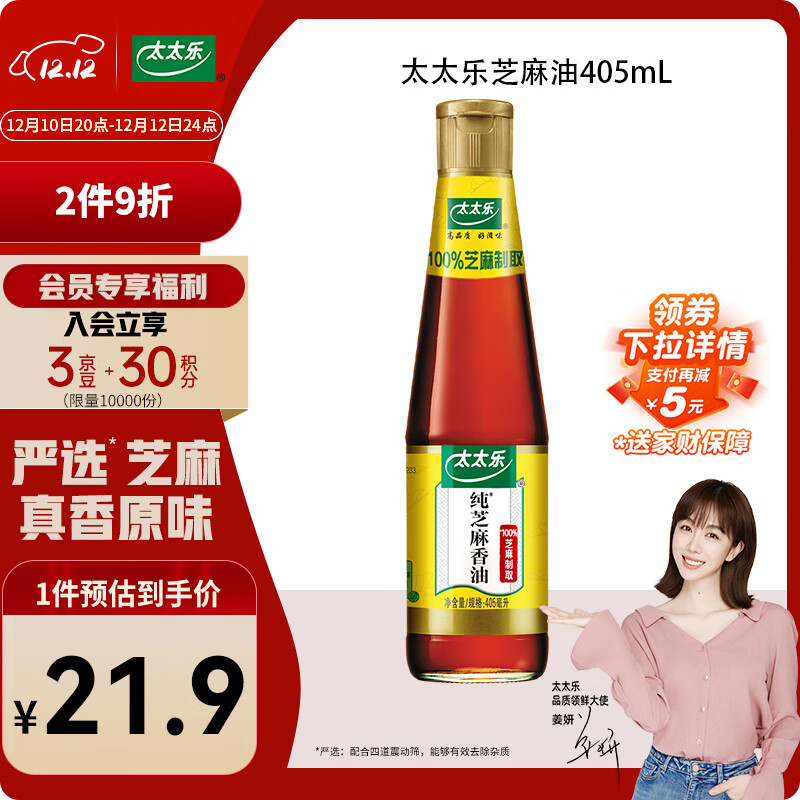 太太乐 物理压榨芝麻香油  405ml 凉拌蘸料火锅油碟