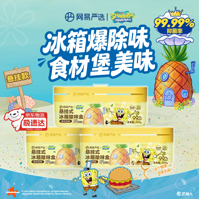 网易严选【海绵宝宝联名】悬挂冰箱除臭剂除味盒3盒 去味保鲜抑李斯特菌