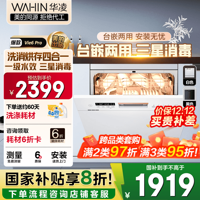 华凌【Vie6Pro】洗碗机嵌入式台式两用灶下10套 热风烘干母婴三星消毒 一级水效AI智能洗 洗消烘存一体 【国家补贴20%】 【美的出品】