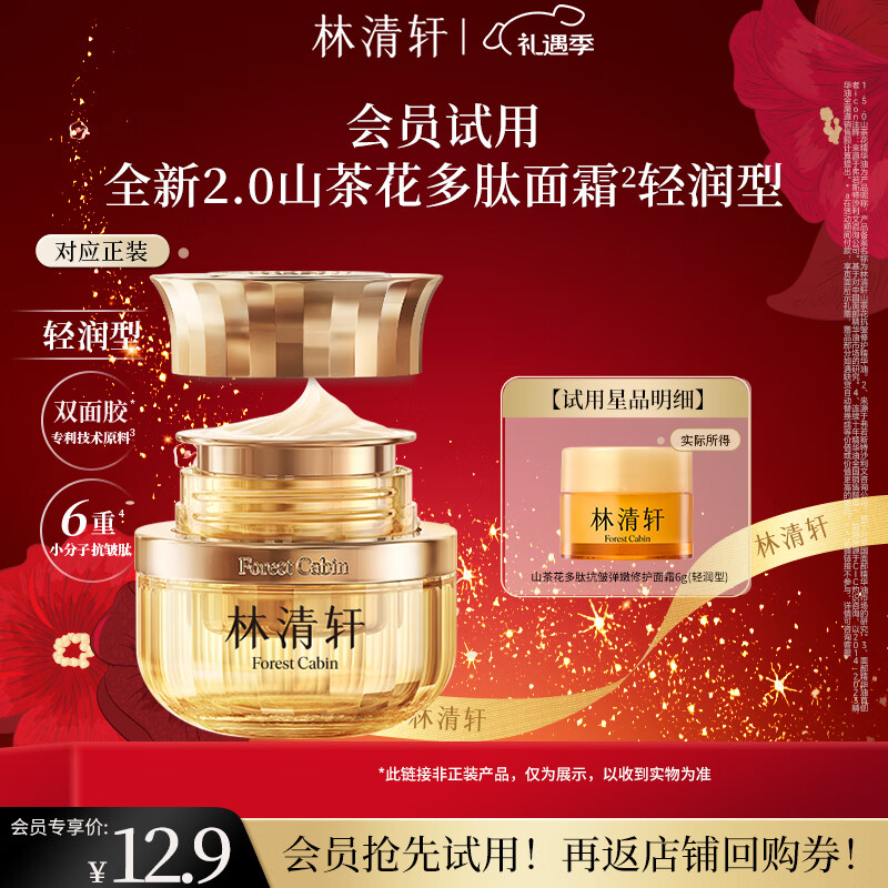 林清轩（Forest cabin）山茶花小皇瓶多肽抗皱面霜修护淡纹精华霜保湿紧致礼物送人 【派样】2.0弹嫩修护轻润型6ml