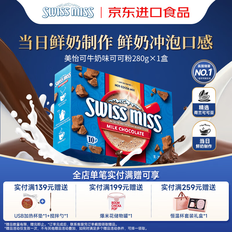 美怡可（SwissMiss）美国进口瑞士小姐热巧克力可可粉10袋280g牛奶冲饮固体饮料早餐奶
