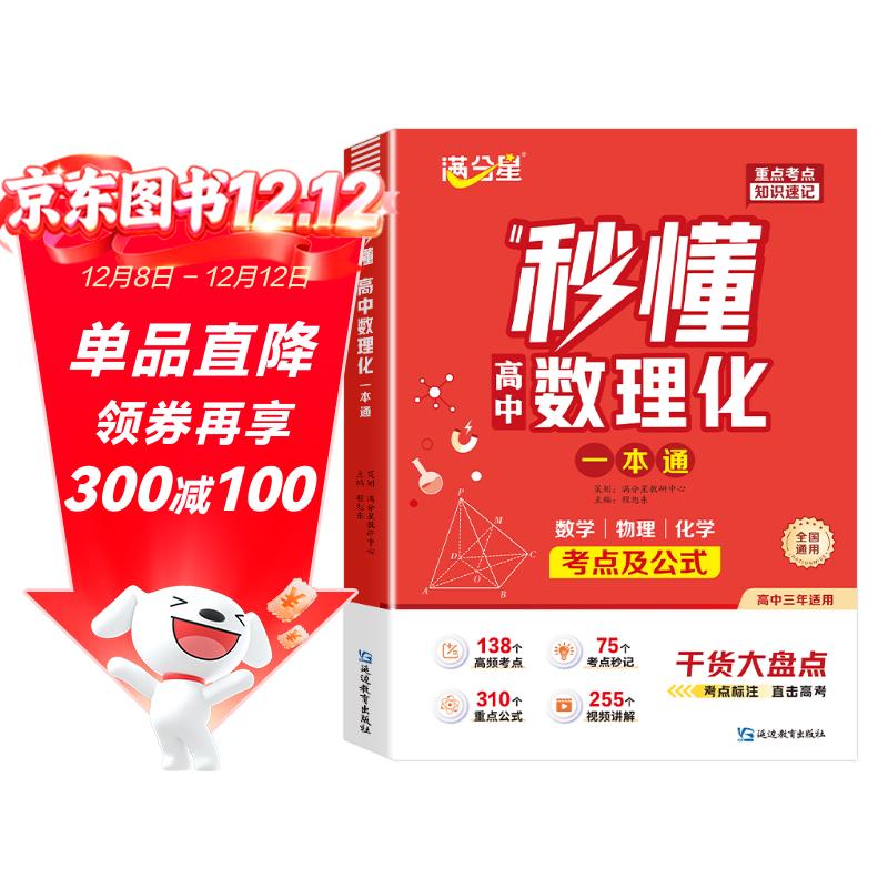 满分星 秒懂高中数理化 考点及公式一本通2026 高考数学公式定理大全 高一物理化学知识点总结基础正版 新高考思想方法导引总复习教辅资料人教版必背方程式手册知识大盘点人教版妙懂一本全 秒解数理化生