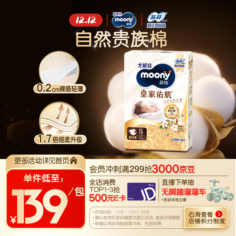 MOONY尤妮佳慕怡皇家佑肌新生儿纸尿裤S72片(4-8kg)贵族棉尿不湿