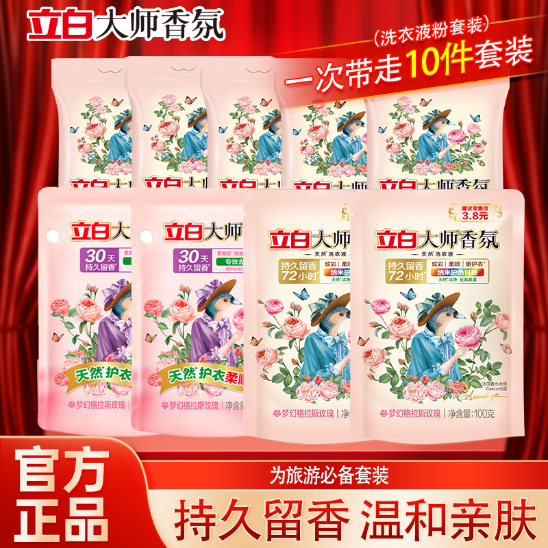 0.9/袋！立白大师洗衣液组合 10件套 付9.9！ 神价抓紧 领劵 - 线报酷